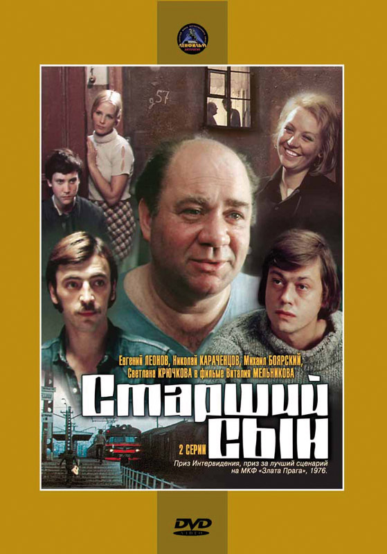 «Старший сын»